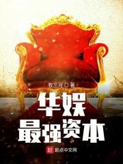 华娱我竟成了资本大佬作者
