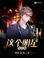 这个明星有点闲129
