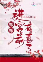 娘娘进宫前有喜了 笔趣阁