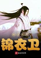 明末锦衣卫指挥使是谁