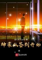 神豪从签到开始精校版