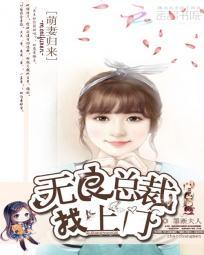 萌妻出没总裁宠上瘾全文免费阅读
