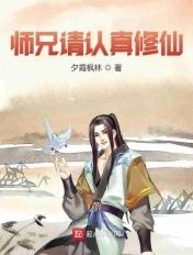 师兄请按剧情来漫画全部下拉