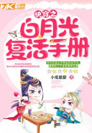 快穿之白月光计划
