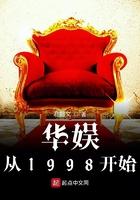 华娱从1998开始董漩八零