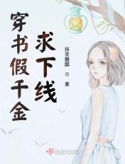 穿书假千金是真宝藏免费