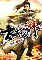 太古剑神决百度百科