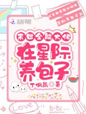末世全能大佬在星际养包子292