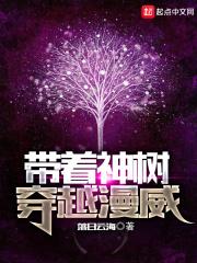 带着神树穿越漫威世界