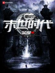重启末世