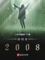 回档在2008女主
