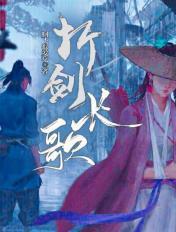折剑长歌百度百科