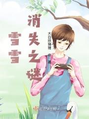 90068雪雪去哪里了