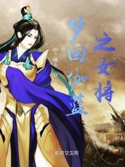 伽蓝是哪个里的