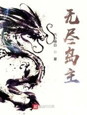 无尽原名