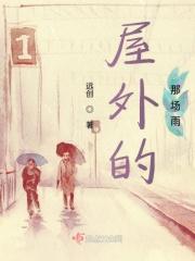 屋外的雨还在无休无止地下着