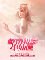 都市极品小仙医吴天免费阅读