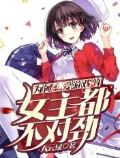 为何恋爱游戏的女主都