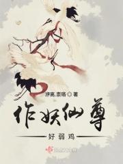 作妖是啥意思