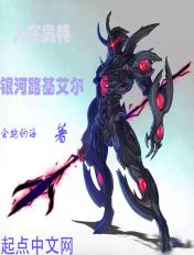 人在奥特之开局路基艾尔