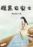 腹黑农家女作者醉花香