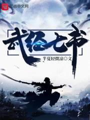 武经七书和武经总要