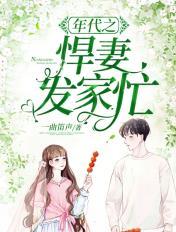 重生年代之悍妻超