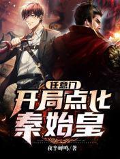 任意门开局点化秦始皇好看吗