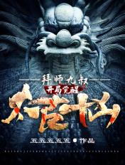 拜师九叔开局觉醒太古十凶TXT