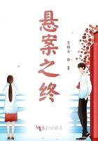 悬案免费阅读全文