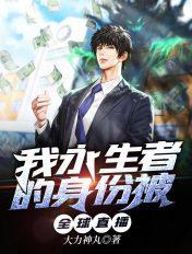 永生者游戏在线阅读