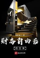 财务自由后的日常百度