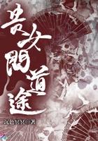 贵女问道途 沉色冥冥