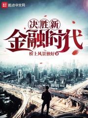 决胜新金融时代类似