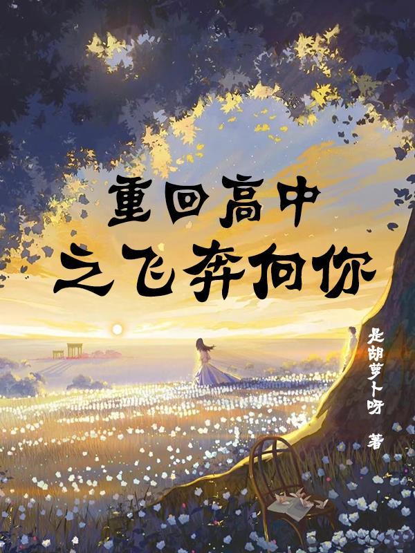重生之回到高中