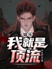 娱乐我就是顶流TXT免费笔趣阁