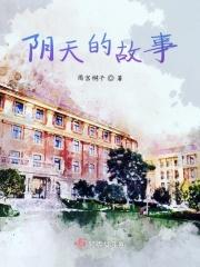 阴天背后的故事