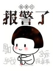 我要打报警了英语
