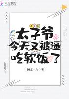太子爷今天又被破吃软饭了