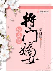 将门嫡女娃哈哈
