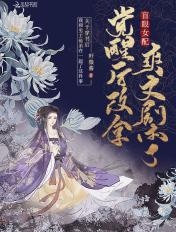盲眼女配觉醒后改拿爽文剧本了TXT