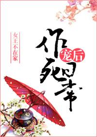 宠后作死日常女王不在家讲的什么