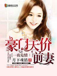 豪门天价前妻2756篇