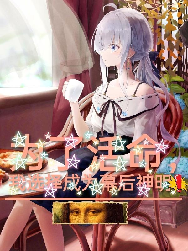 为了活命我竟成了万人迷免费阅读