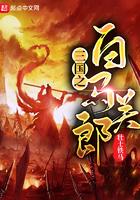 三国之白马关郎 壮士铁马