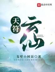 天符云仙 戈壁小树苗