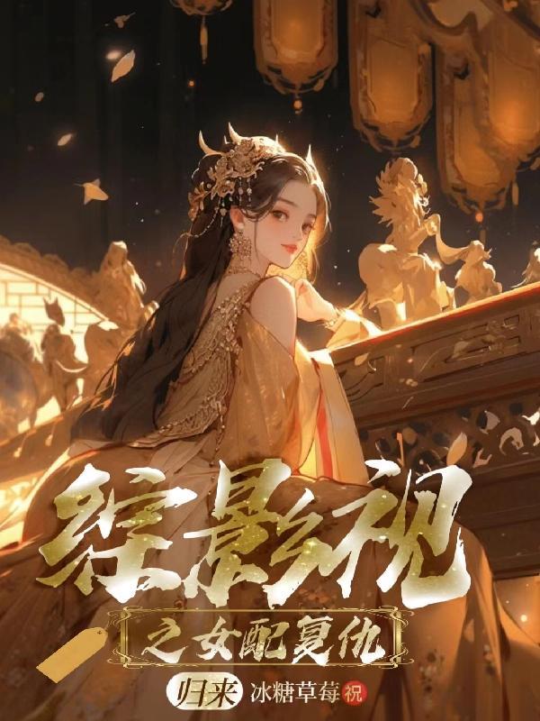 综影视之创死所有主角文学哥车网