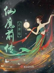 仙魔推荐