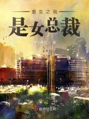 重生之我是女人全文免费阅读