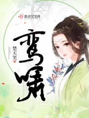 鸾啸小品 进于技